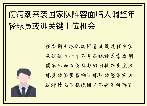 伤病潮来袭国家队阵容面临大调整年轻球员或迎关键上位机会