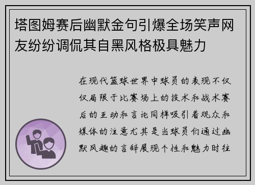 塔图姆赛后幽默金句引爆全场笑声网友纷纷调侃其自黑风格极具魅力