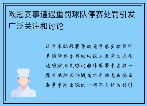 欧冠赛事遭遇重罚球队停赛处罚引发广泛关注和讨论