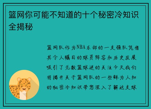 篮网你可能不知道的十个秘密冷知识全揭秘