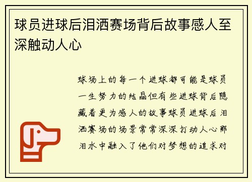 球员进球后泪洒赛场背后故事感人至深触动人心