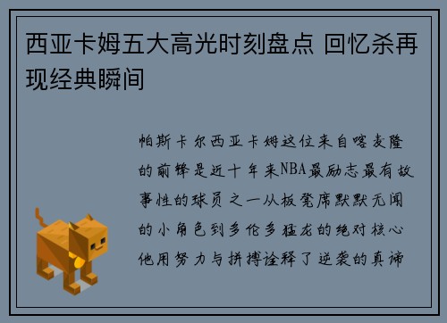 西亚卡姆五大高光时刻盘点 回忆杀再现经典瞬间