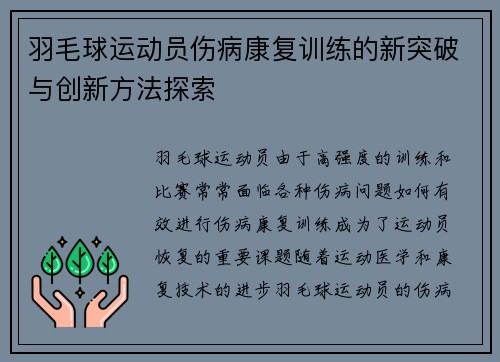 羽毛球运动员伤病康复训练的新突破与创新方法探索