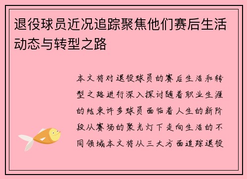 退役球员近况追踪聚焦他们赛后生活动态与转型之路