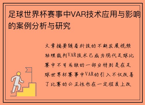 足球世界杯赛事中VAR技术应用与影响的案例分析与研究