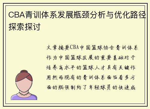 CBA青训体系发展瓶颈分析与优化路径探索探讨