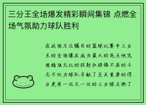 三分王全场爆发精彩瞬间集锦 点燃全场气氛助力球队胜利