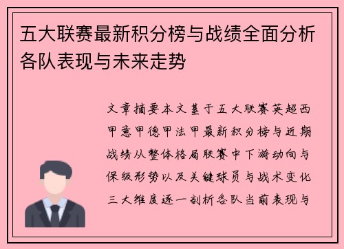 五大联赛最新积分榜与战绩全面分析各队表现与未来走势 五大联赛最新积分榜与战绩全面分析各队表现与未来走势