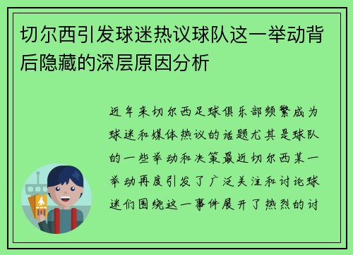 切尔西引发球迷热议球队这一举动背后隐藏的深层原因分析 切尔西引发球迷热议球队这一举动背后隐藏的深层原因分析