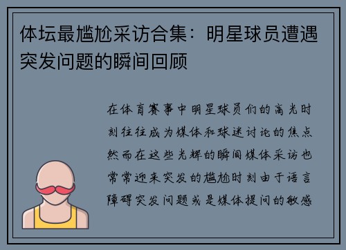 体坛最尴尬采访合集:明星球员遭遇突发问题的瞬间回顾 体坛最尴尬采访合集:明星球员遭遇突发问题的瞬间回顾