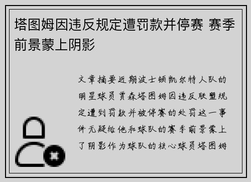 塔图姆因违反规定遭罚款并停赛 赛季前景蒙上阴影