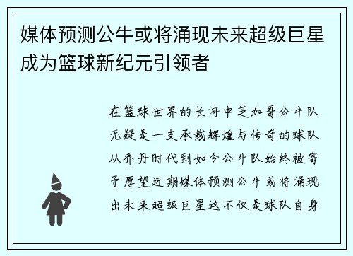 媒体预测公牛或将涌现未来超级巨星成为篮球新纪元引领者